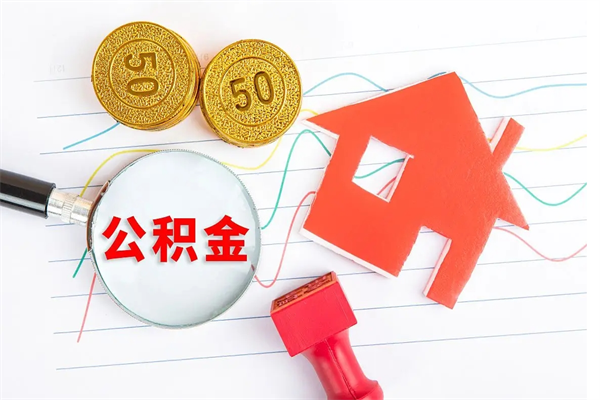 新沂个人住房公积金取出流程（如何取个人住房公积金）