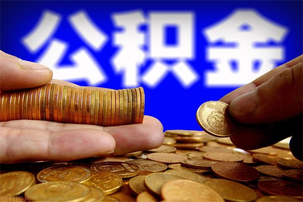 新沂当天离职可以取公积金吗（辞职当天可以提取住房公积金吗）