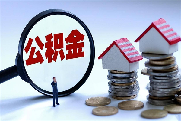 新沂公积金封存怎么取（公积金封存的怎么取）